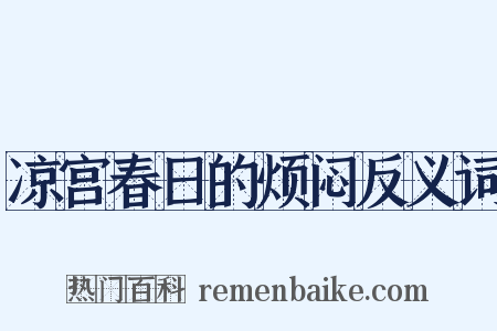 凉宫春日的烦闷反义词是什么意思的图片